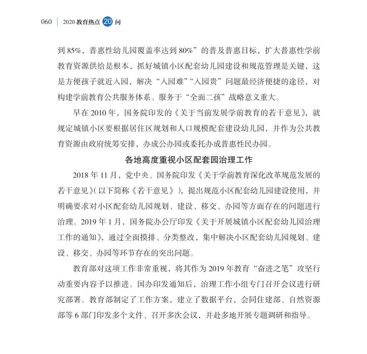 第7问 城镇小区配套幼儿园治理如何抓紧抓实？