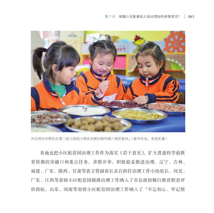 第7问 城镇小区配套幼儿园治理如何抓紧抓实？