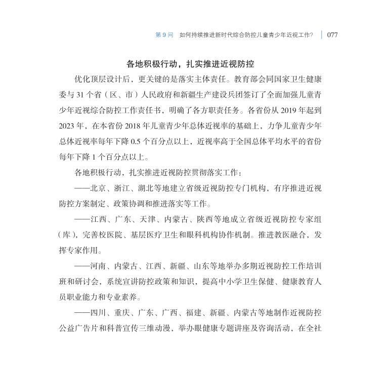 第9问 如何持续推进新时代综合防控儿童青少年近视工作？