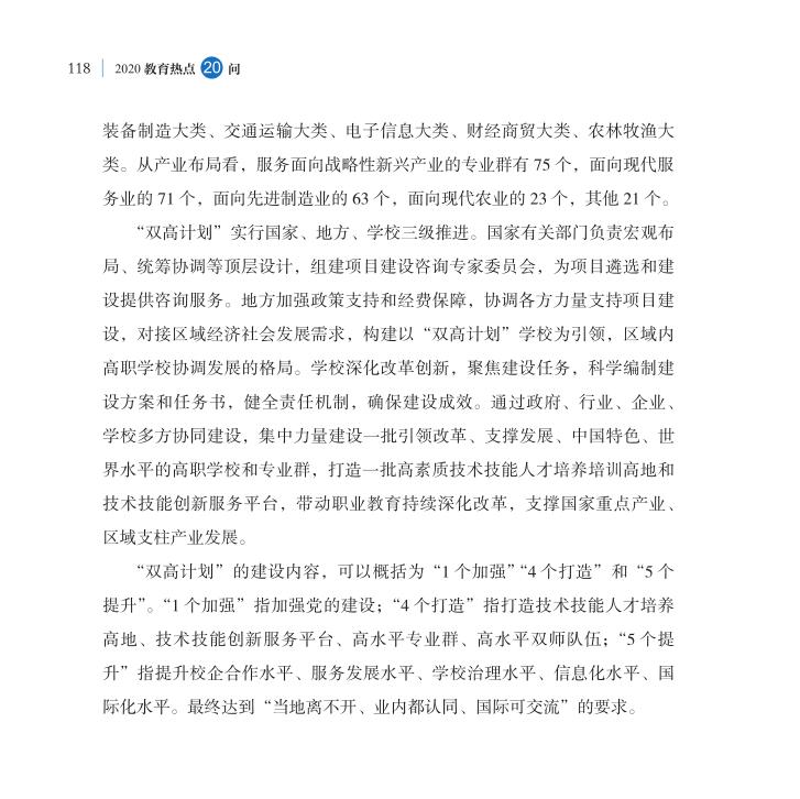 第14问 职业教育“双高计划”如何高水平落实？