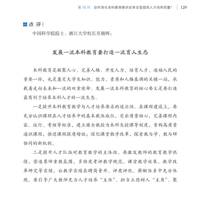 第15问 如何深化本科教育教学改革全面提高人才培养质量？