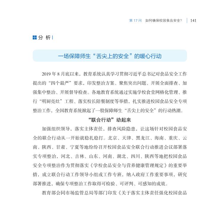 第17问 如何确保校园食品安全？