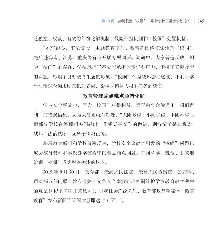 第18问 如何根治“校闹”，维护学校正常教学秩序？