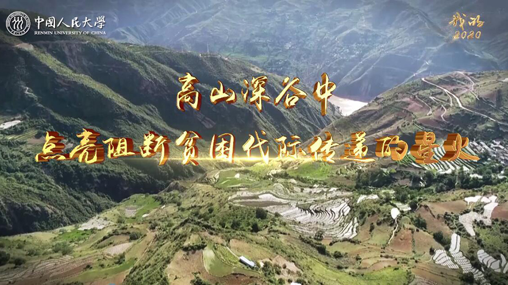 视频-中国人民大学：高山深谷中点亮阻断贫困代际传递的星火