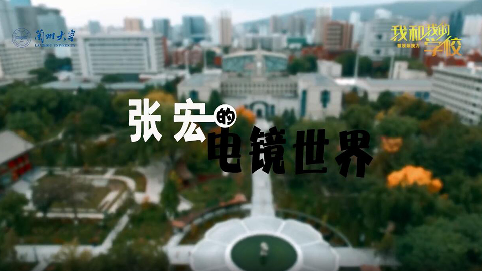 兰州大学