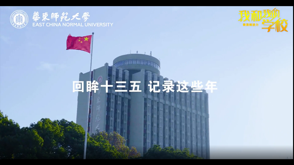 华东师范大学