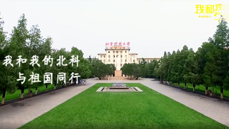 北京科技大学