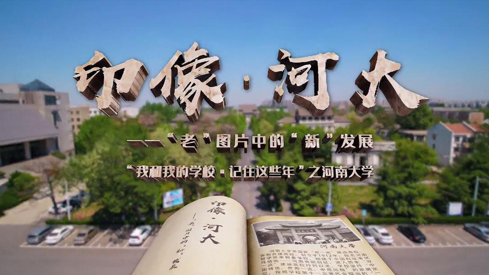 河南大学