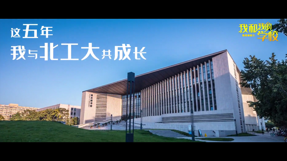 北京工业大学