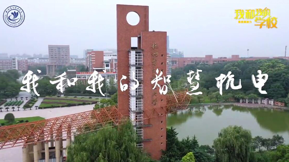 杭州电子科技大学