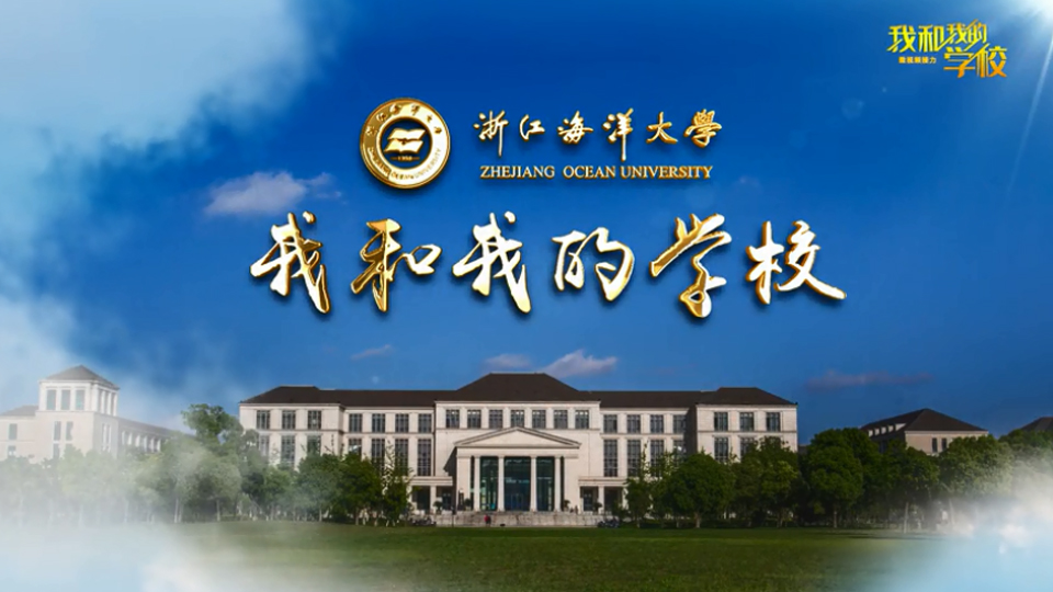 浙江海洋大学