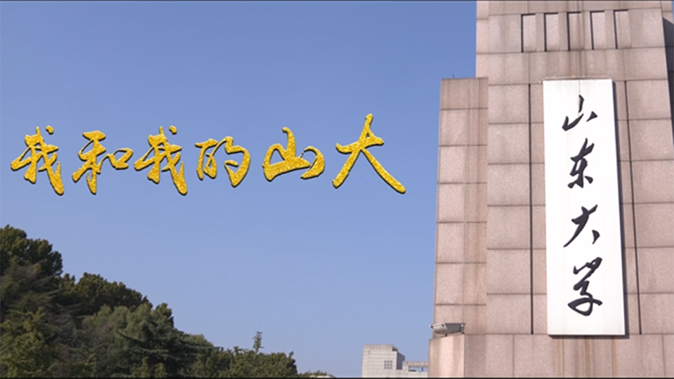 山东大学