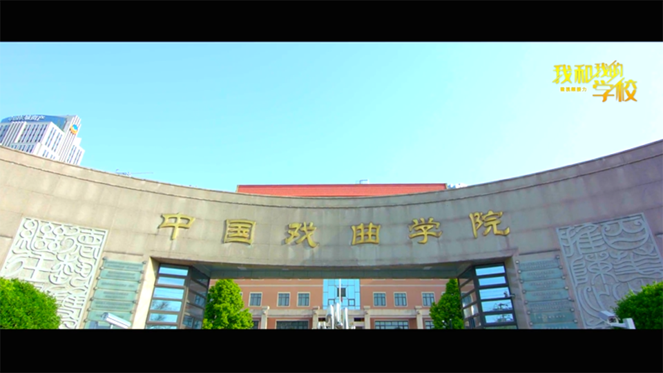 中国戏曲学院