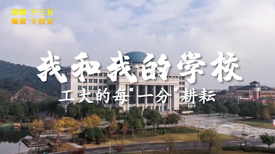 浙江工业大学