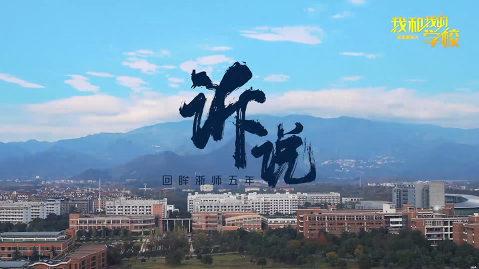 浙江师范大学