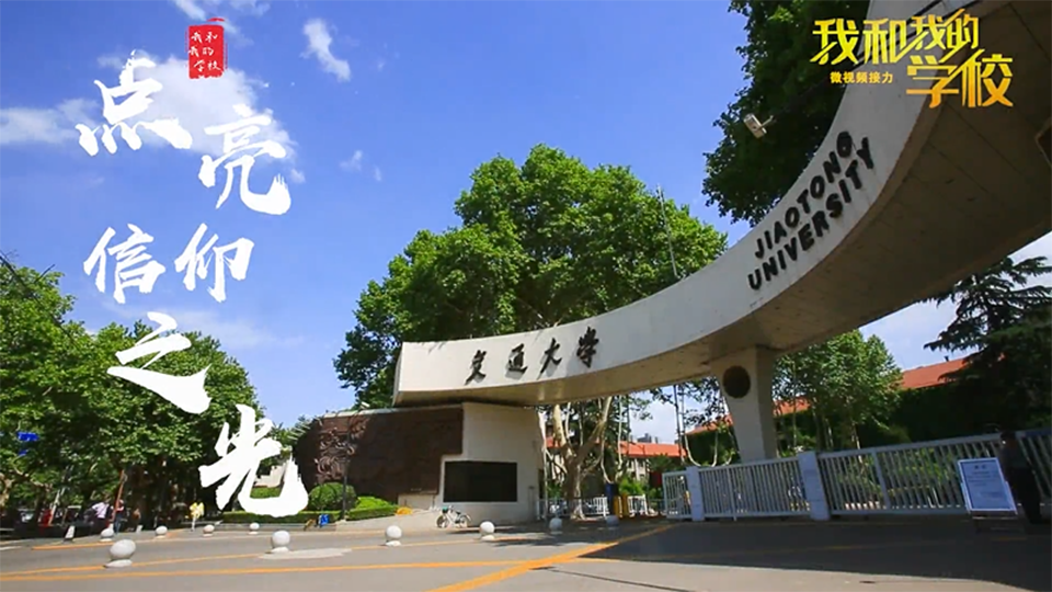 西安交通大学