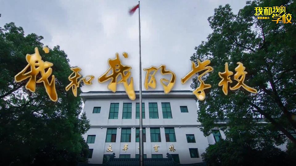 华中师范大学