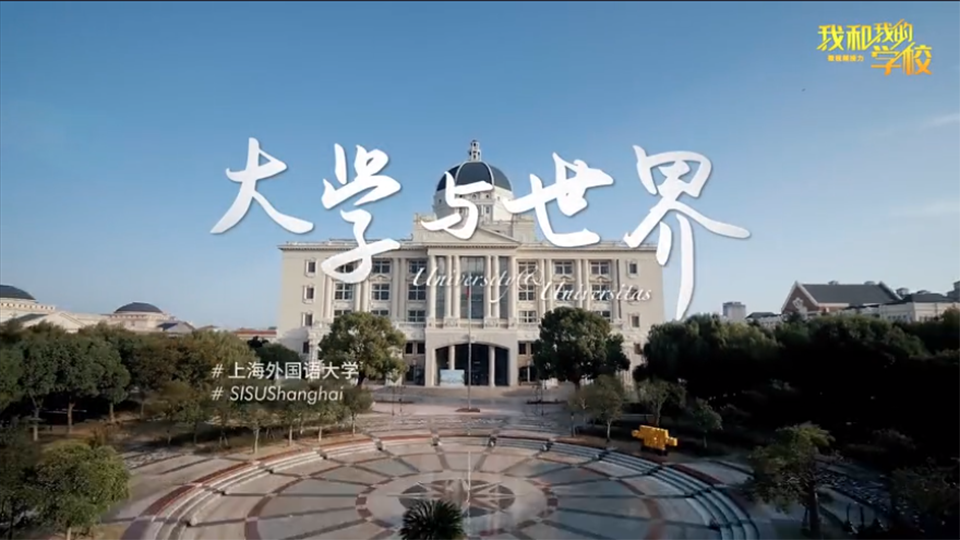 上海外国语大学