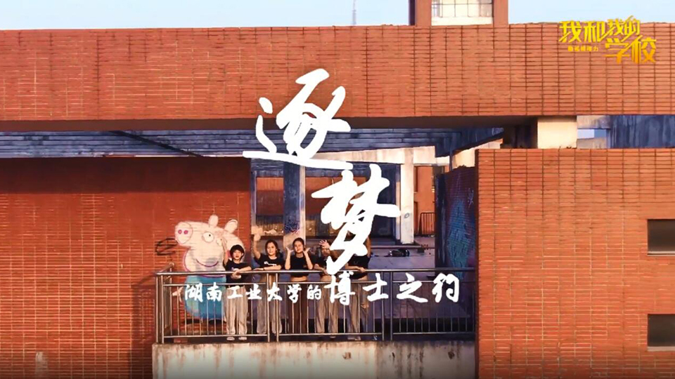 湖南工业大学