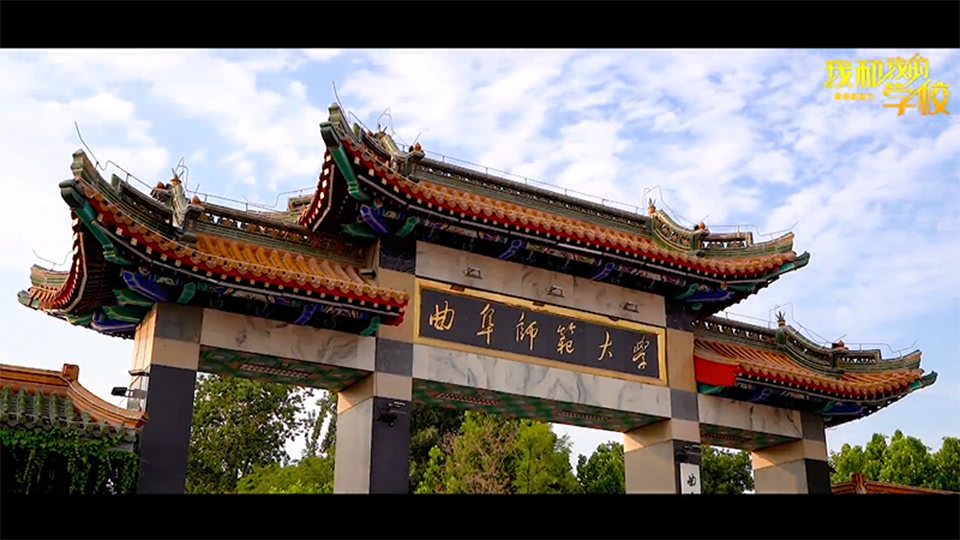 曲阜师范大学