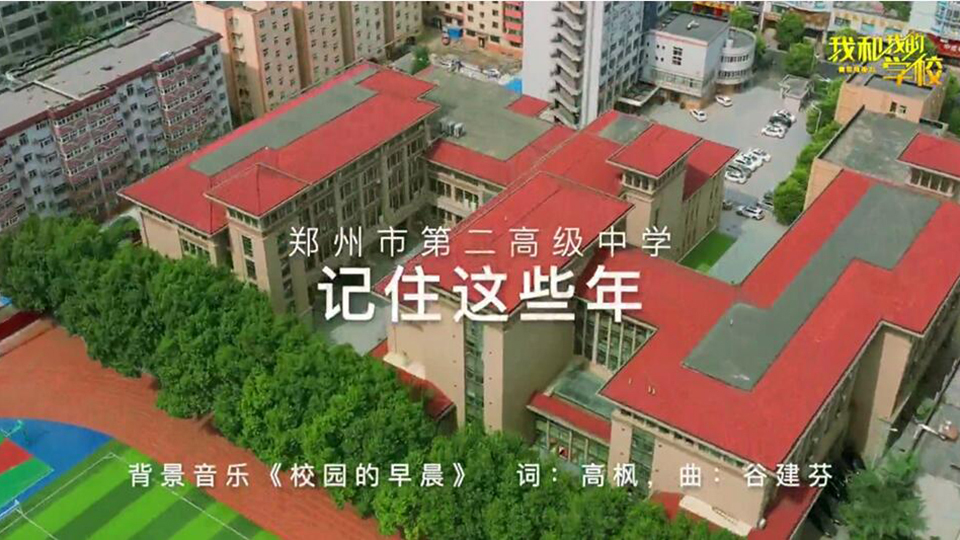 郑州市第二高级中学