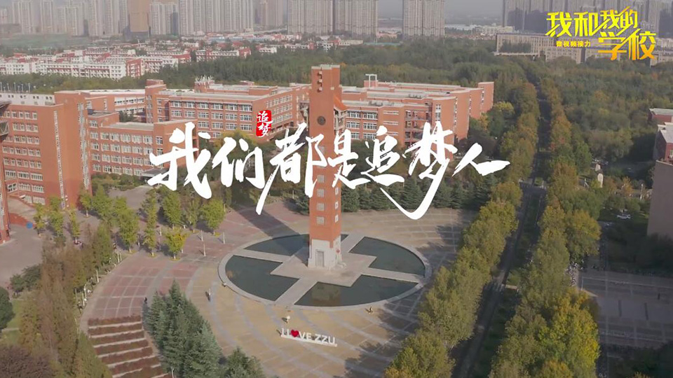 郑州大学