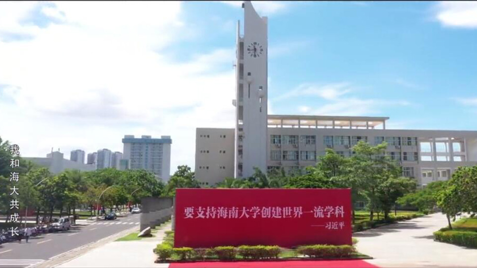 海南大学