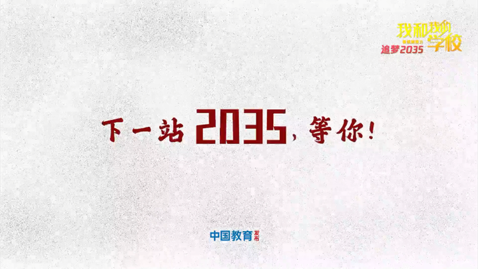 下一站，2035