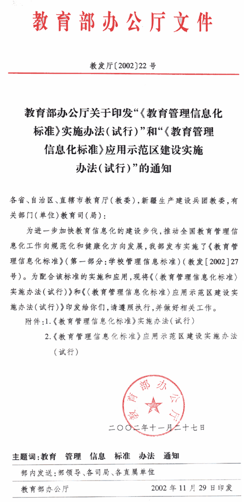 教育部办公厅关于印发《教育管理信息化标准