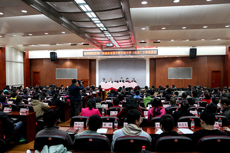教育部党组第一巡视组巡视中国石油大学(北京