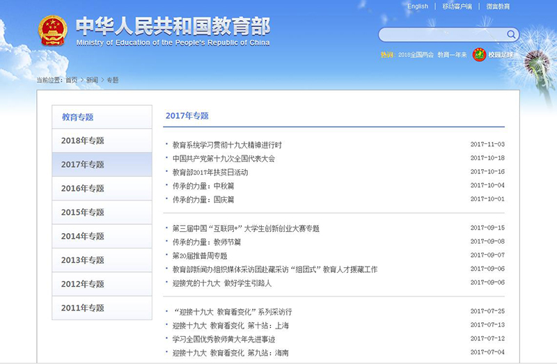 教育部办公厅关于2017年教育部政府信息公开工作年度报告的公告