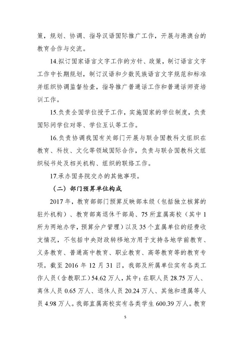 教育部2017年部门预算 - 中华人民共和国教育