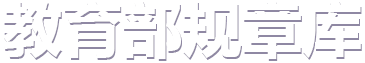 教育部规章库