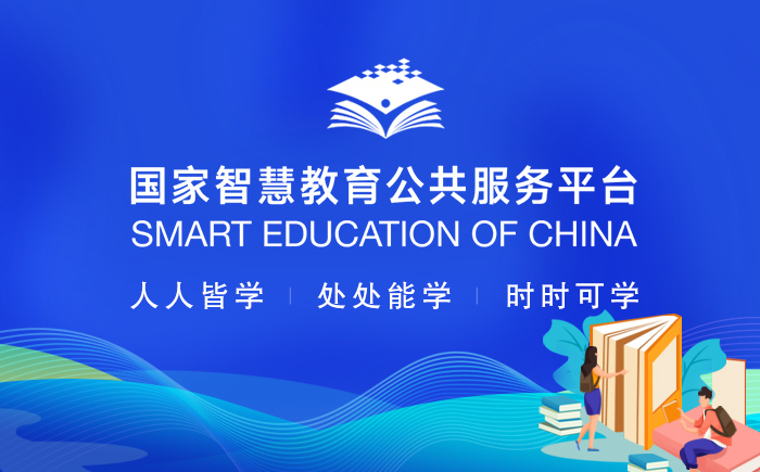 国家智慧教育公共服务平台
