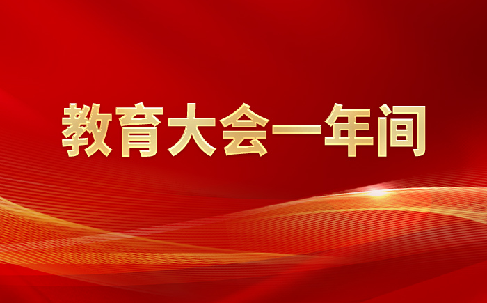 教育大会一年间
