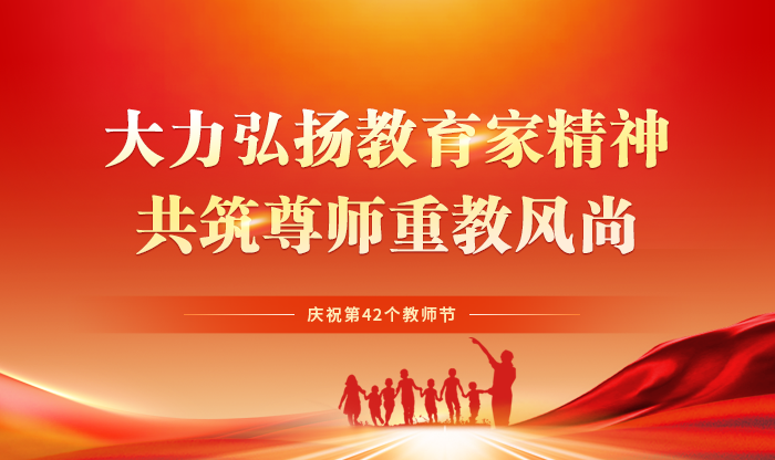 大力弘扬教育家精神 共筑尊师重教风尚——庆祝第42个教师节