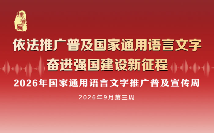 2026年国家通用语言文字推广普及宣传周