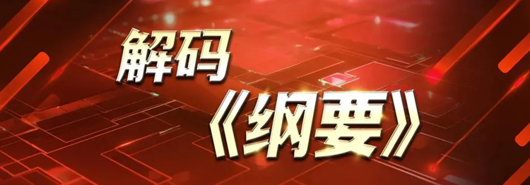 38条重点任务逐一解读，解码《纲要》合集来了