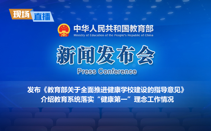 新闻发布会:发布《教育部关于全面推进健康学校建设的指导意见》...