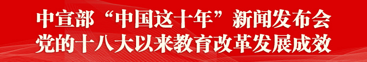 中共中央宣传部举行教育改革发展成效新闻发布会